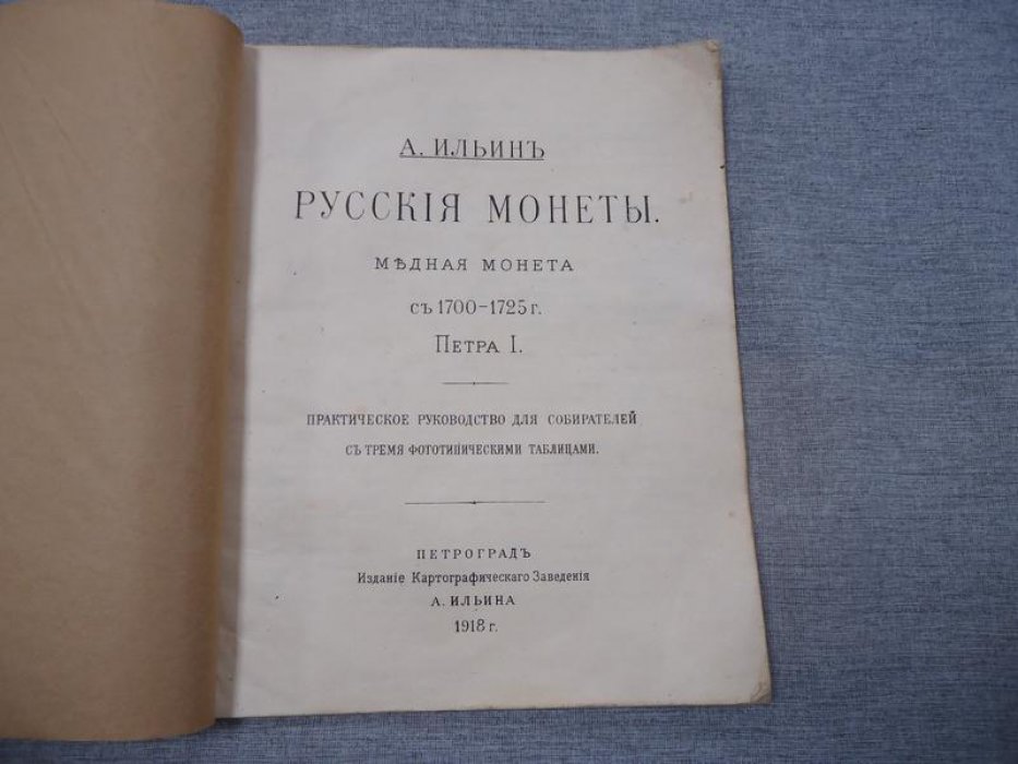 Русские монеты: медная монета Петра I (1700–1725). Практическое руководство с тремя фототипическими таблицами