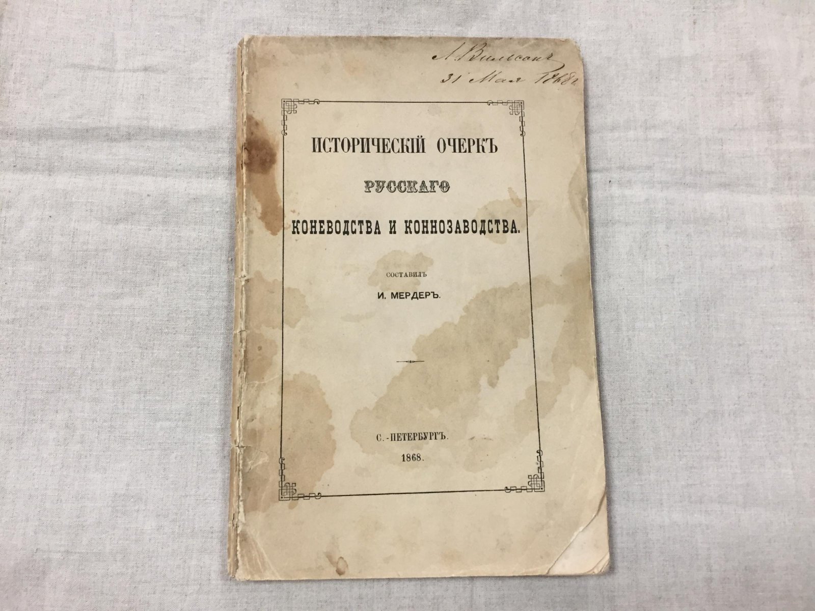 Исторический очерк русского коневодства и коннозаводства (от древнейших времен до XIX века)