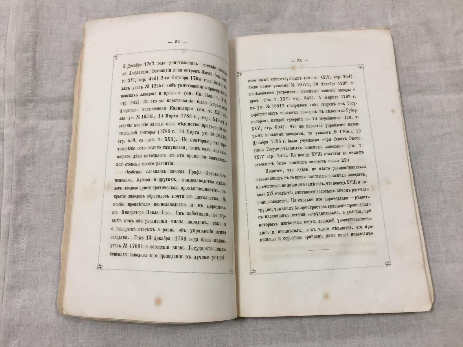 Исторический очерк русского коневодства и коннозаводства (от древнейших времен до XIX века)