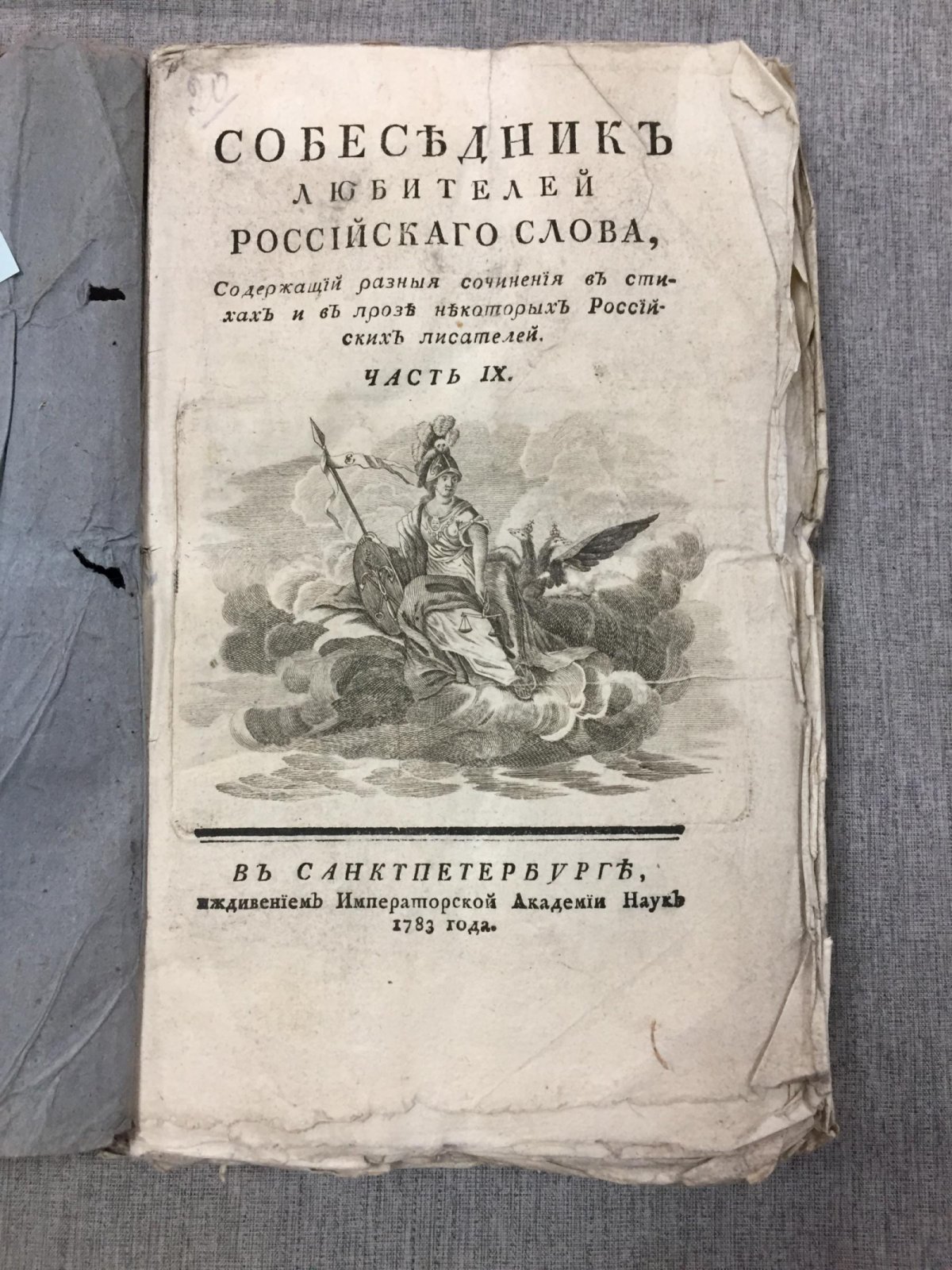 «Собеседник любителей российского слова». Часть IX. Стихи и проза русских авторов (Петербург, 1783)