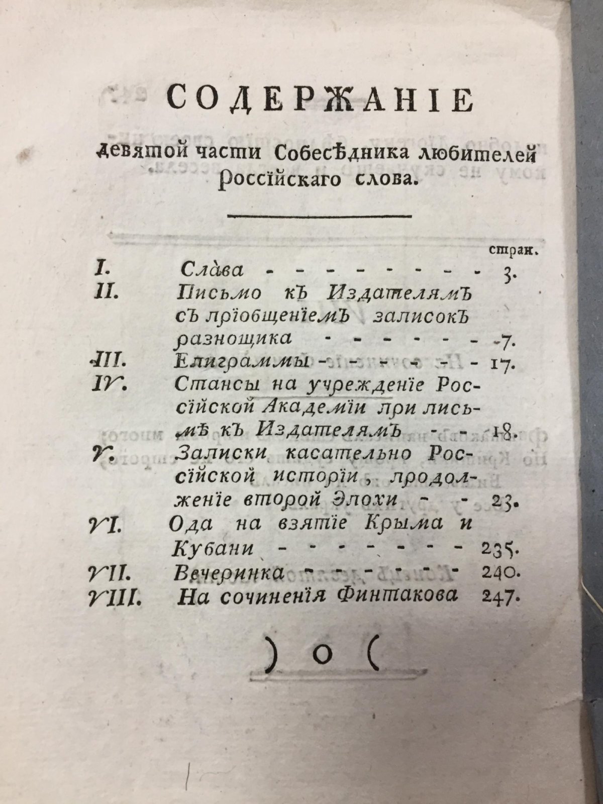 «Собеседник любителей российского слова». Часть IX. Стихи и проза русских авторов (Петербург, 1783)