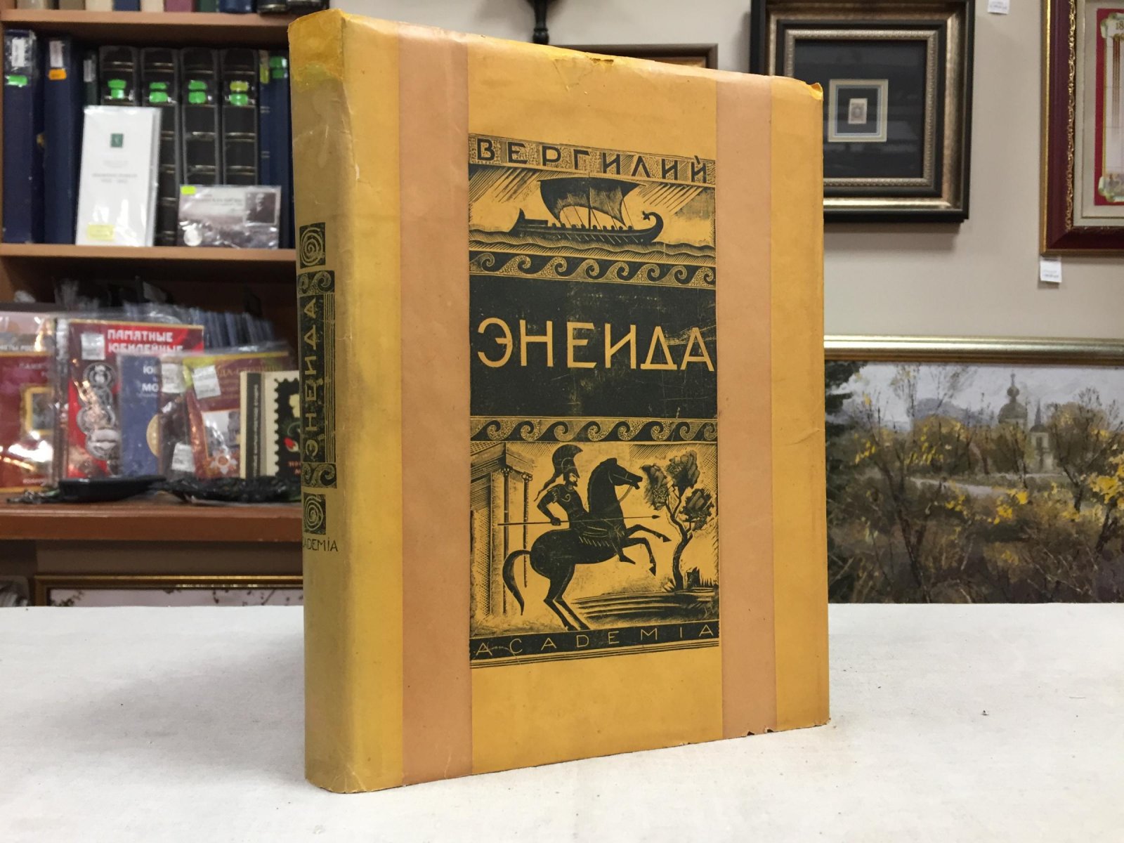 Вергилий «Энеида». Перевод В. Брюсова и С. Соловьева; редакция, вступительная статья и комментарии Н. Ф. Дератани