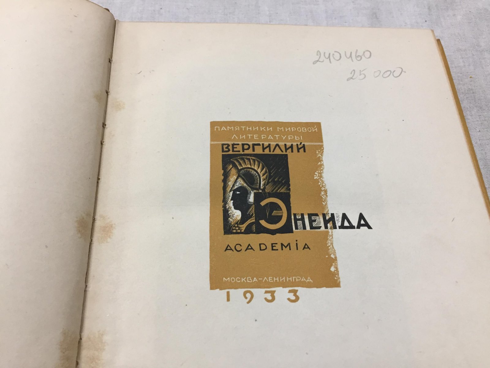 Вергилий «Энеида». Перевод В. Брюсова и С. Соловьева; редакция, вступительная статья и комментарии Н. Ф. Дератани