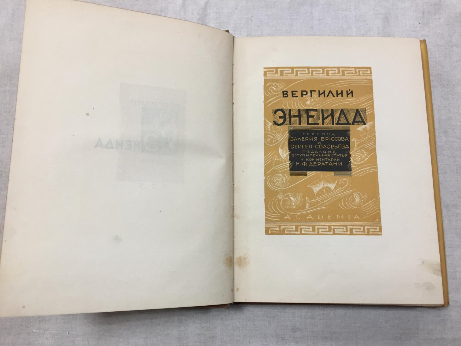 Вергилий «Энеида». Перевод В. Брюсова и С. Соловьева; редакция, вступительная статья и комментарии Н. Ф. Дератани