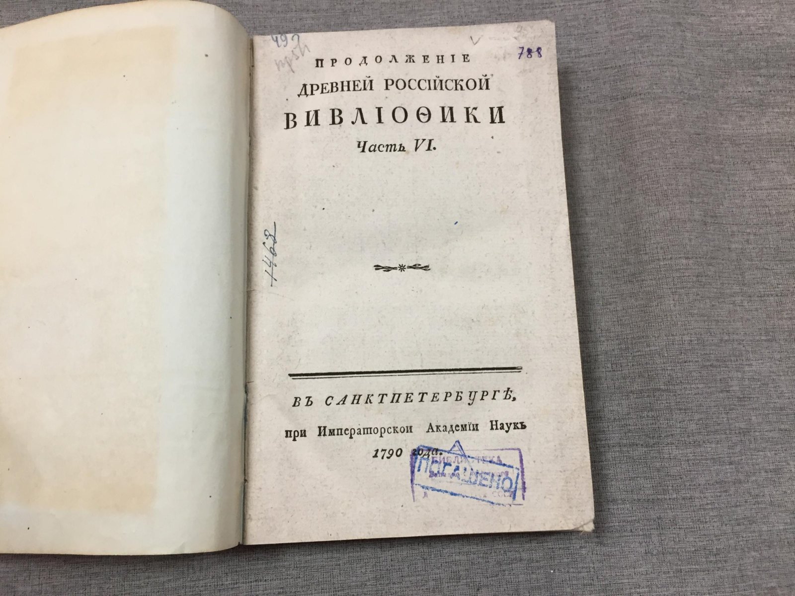 «Продолжение Древней Российской Вивлиофики». Часть VI (издание 1790 года)