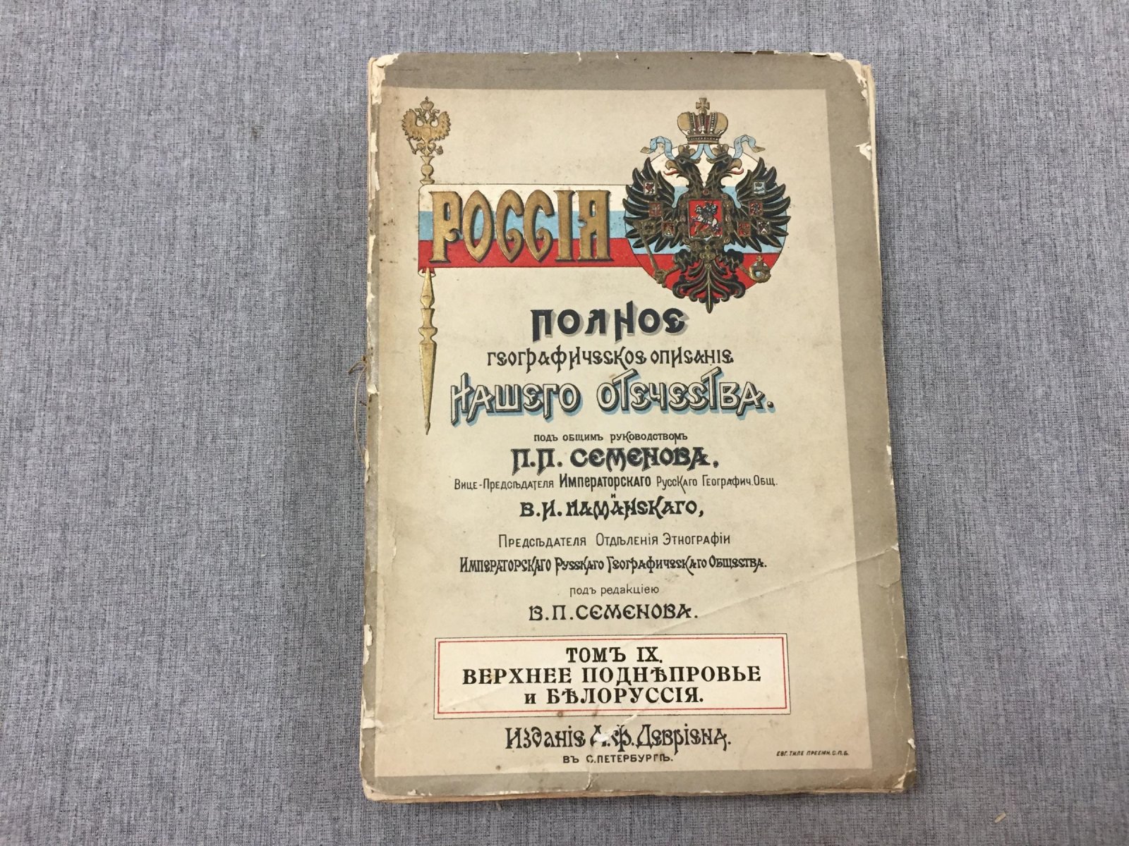 Россия. Полное географическое описание нашего Отечества. Том 9: Верхнее Поднепровье и Белоруссия — настольная и дорожная энциклопедия с большой картой