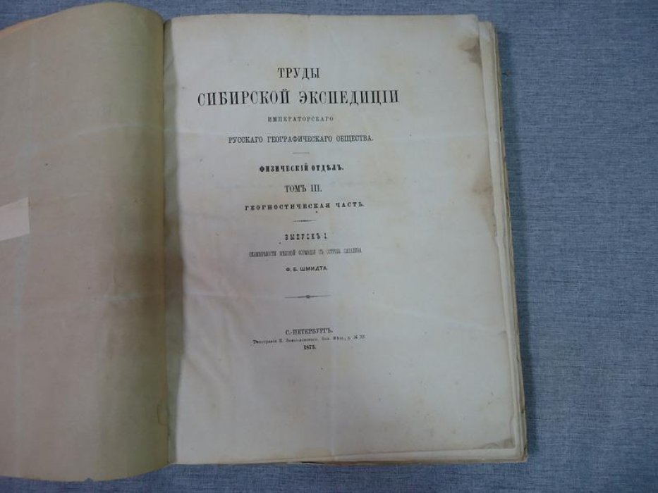 Окаменелости меловой формации с острова Сахалина: геологическая часть трудов Сибирской экспедиции ИРГО (выпуски I–II)