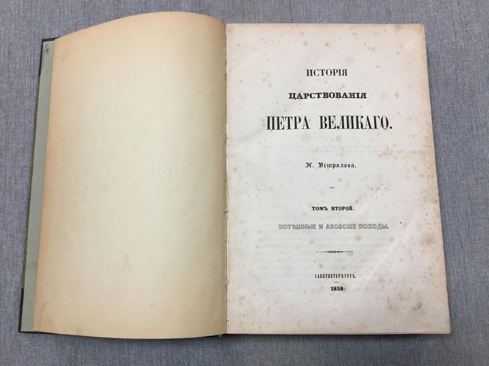 История царствования Петра Великого. Том II: Потешные и Азовские походы