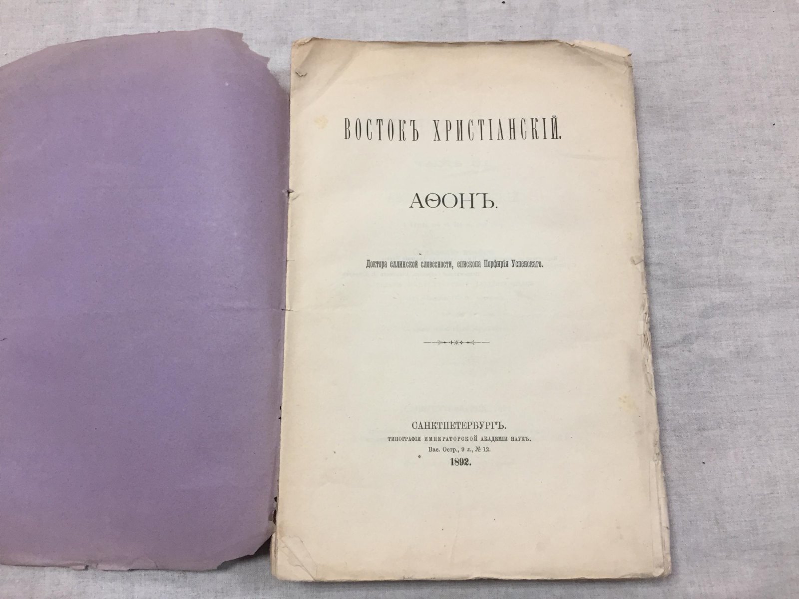 Афон монашеский: история Святой Горы (с 911 по 1861 год). Часть III. Епископ Порфирий (Успенский)
