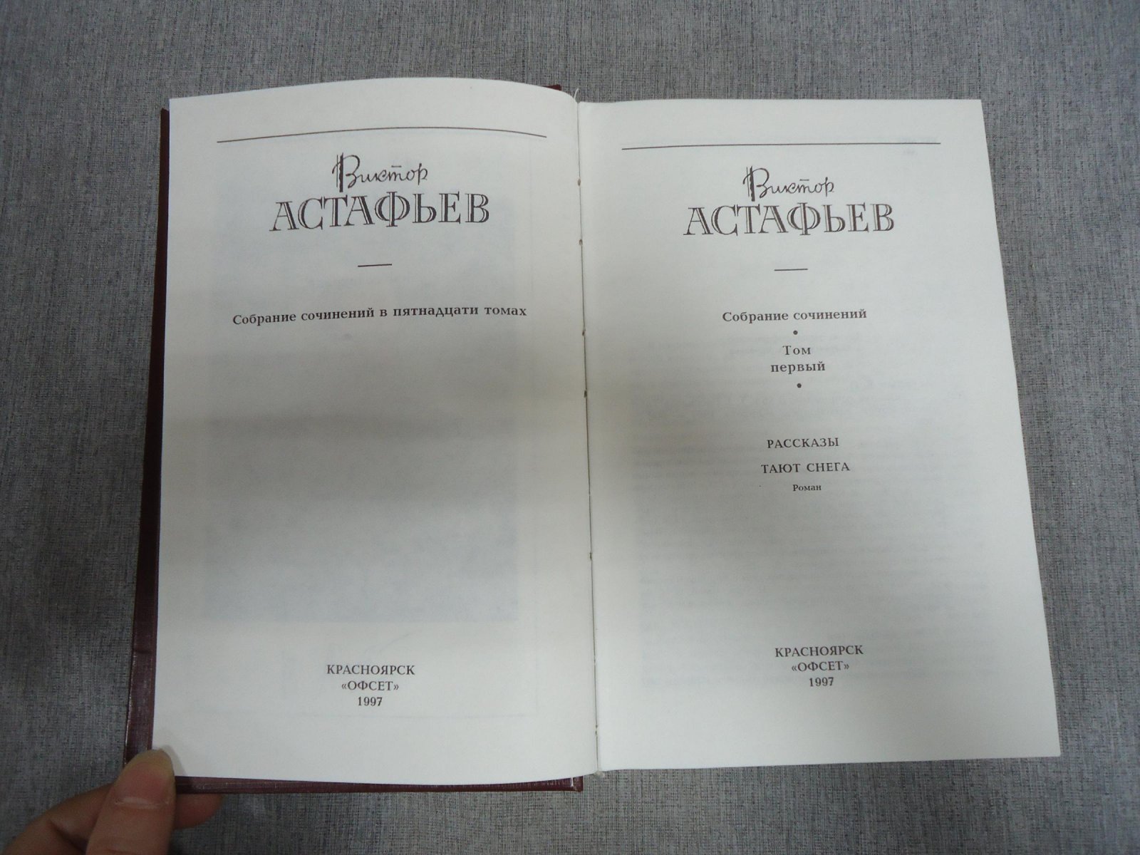 Собрание сочинений В. Астафьева в 15 томах (последнее прижизненное издание)