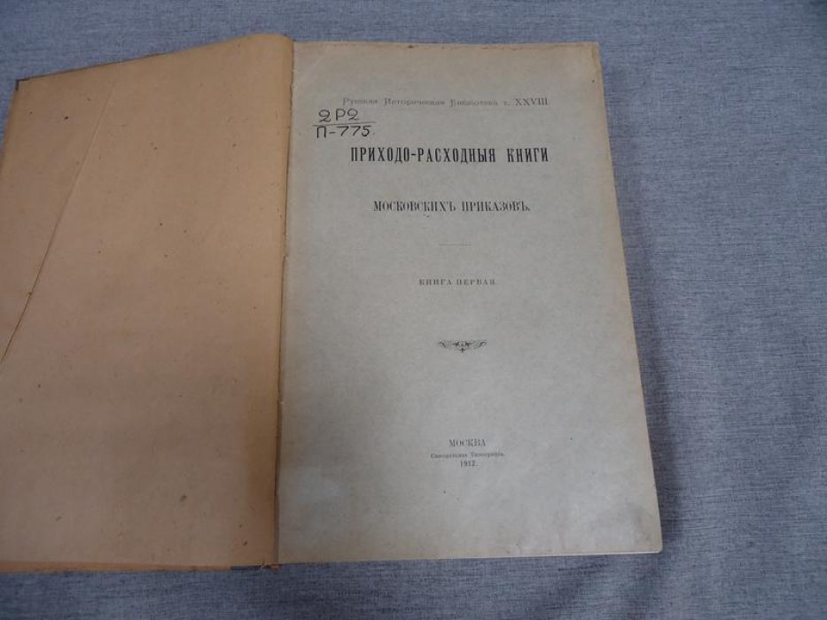 Приходно-расходные книги Московских приказов: Книга первая (Русская историческая библиотека, том 28)