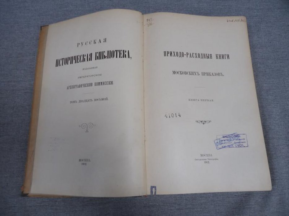 Приходно-расходные книги Московских приказов: Книга первая (Русская историческая библиотека, том 28)