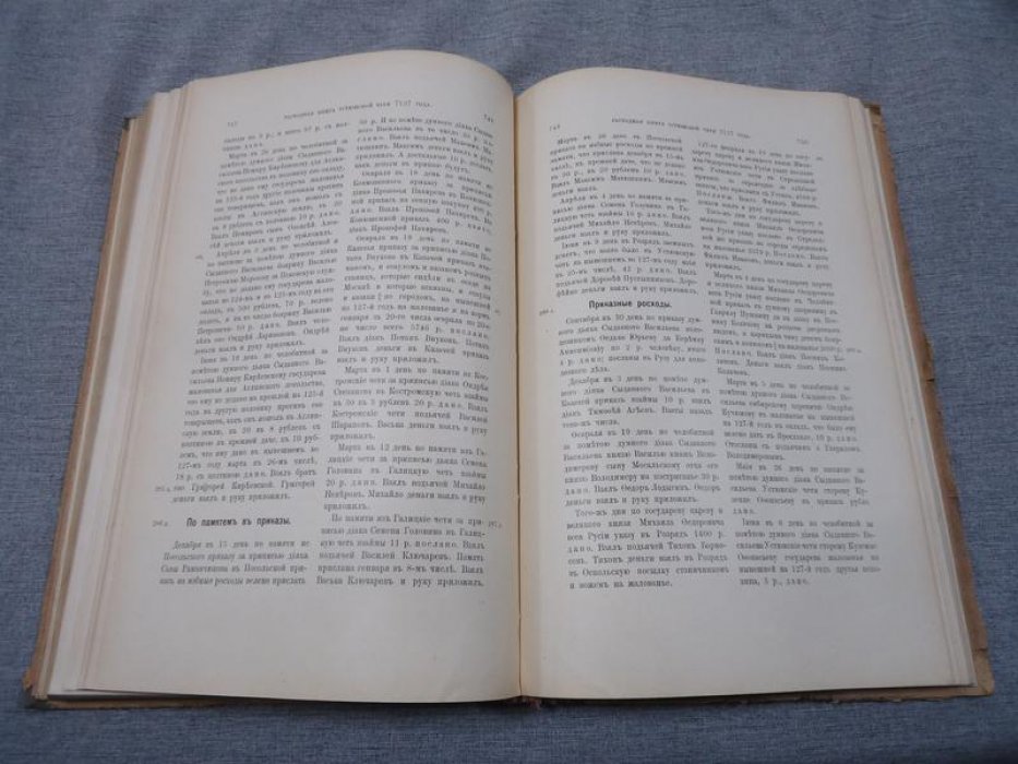 Приходно-расходные книги Московских приказов: Книга первая (Русская историческая библиотека, том 28)