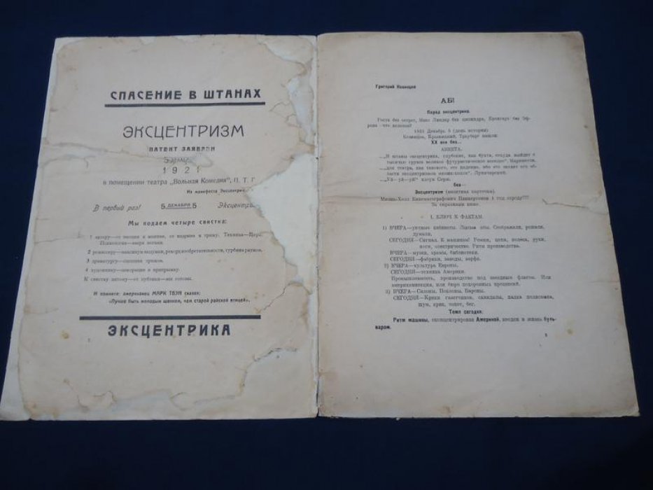 «Эксцентризм»: манифест Фабрики эксцентрического актера (ФЭКС) (1922)