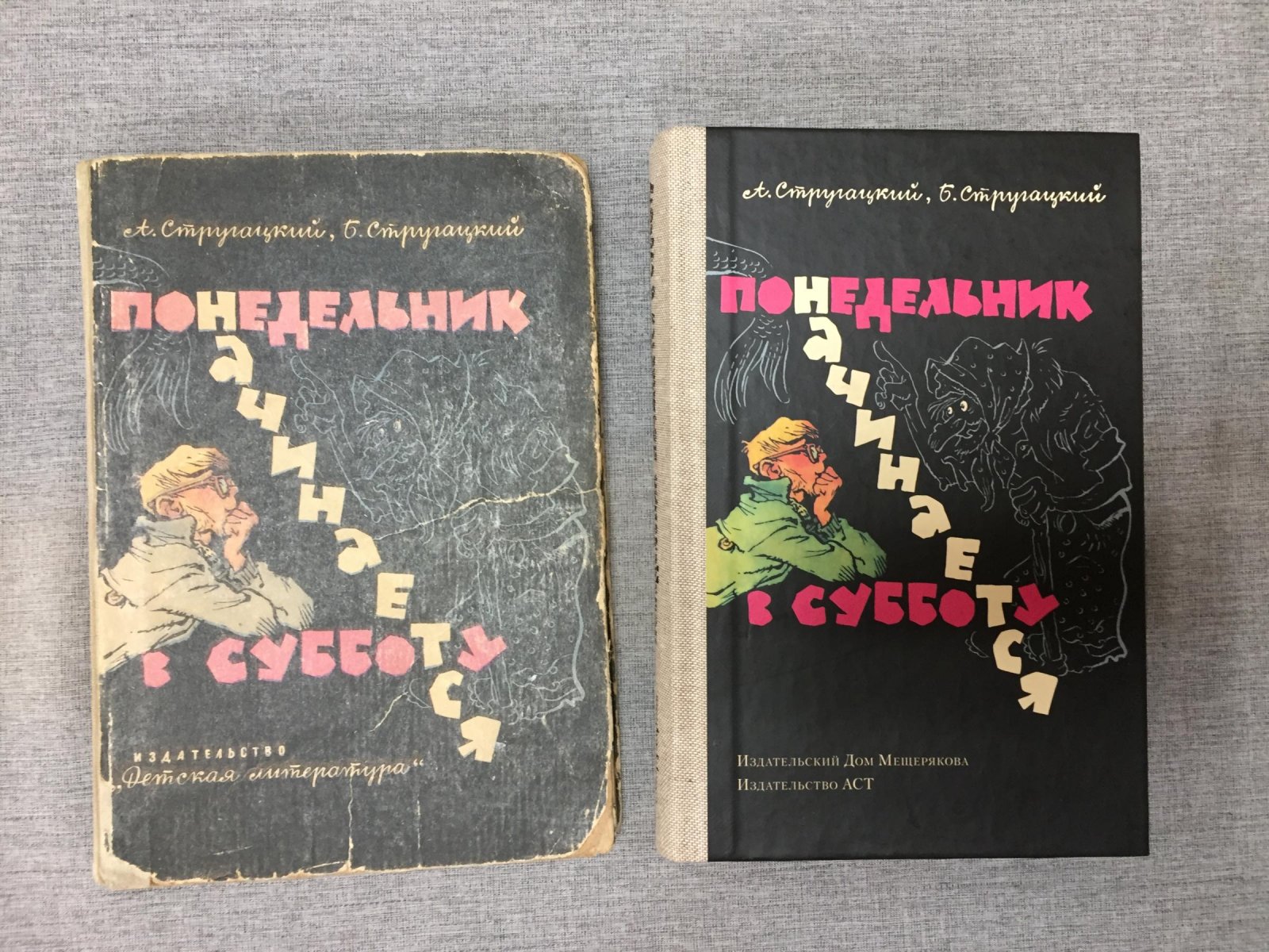 Понедельник начинается в субботу. Сказка для научных сотрудников младшего возраста (иллюстрации Е. Мигунова, прижизненное издание + переиздание 2015 г.)