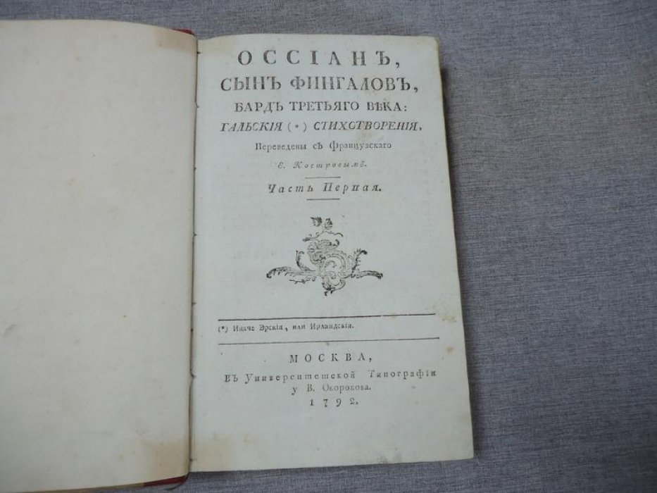 Оссиан, сын Фингалов, бард третьего века: Гальские стихотворения. Часть первая (перевод Е. Кострова, 1792)