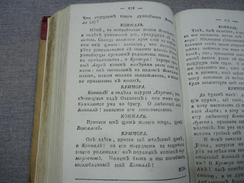 Оссиан, сын Фингалов, бард третьего века: Гальские стихотворения. Часть первая (перевод Е. Кострова, 1792)