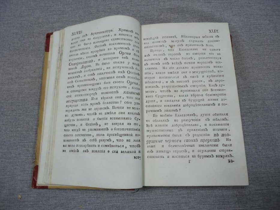 Оссиан, сын Фингалов, бард третьего века: Гальские стихотворения. Часть первая (перевод Е. Кострова, 1792)