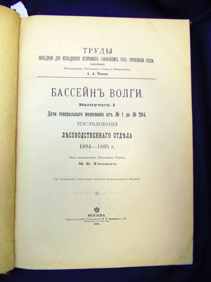 Бассейн Волги. Выпуски I–III: дачи генерального межевания и исследования лесоводственного отдела (1894–1895). Комплект с 6 роскошными картами верховьев Волги