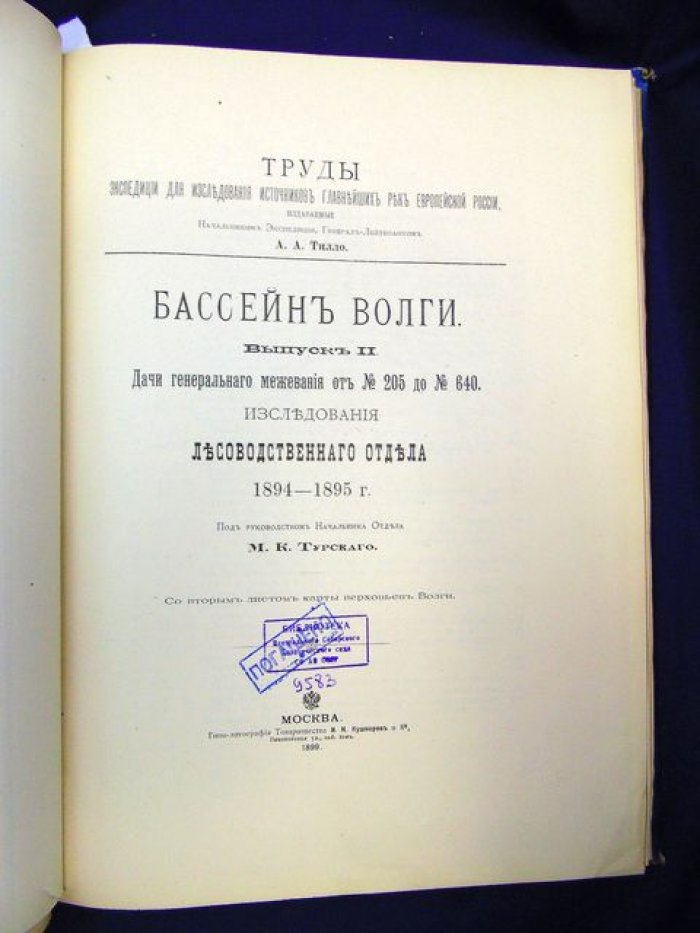 Бассейн Волги. Выпуски I–III: дачи генерального межевания и исследования лесоводственного отдела (1894–1895). Комплект с 6 роскошными картами верховьев Волги