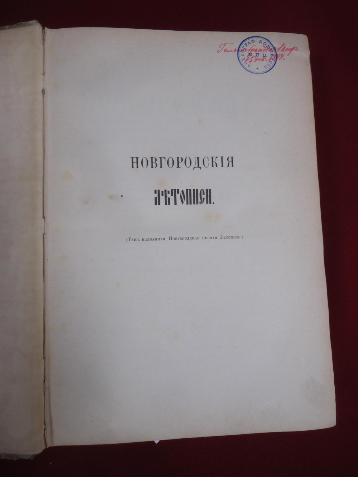 Новгородская первая летопись по Синодальному харатейному списку (издание под ред. П. И. Савваитова, 1888)