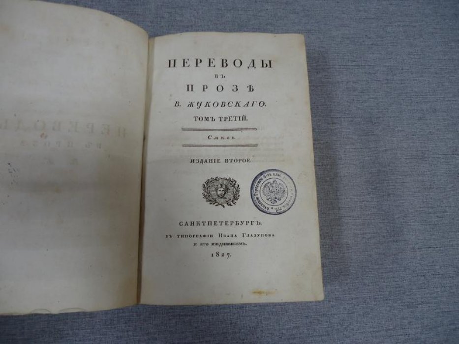 Жуковский В.А. Переводы в прозе. Том III. Классика европейской литературы в русском переводе (1827)