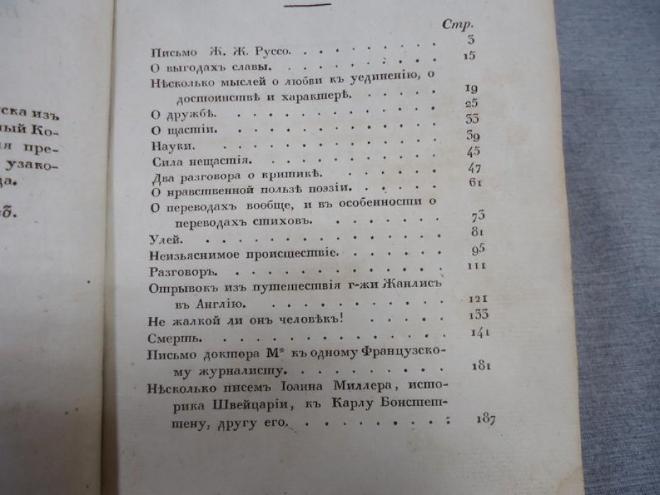 Жуковский В.А. Переводы в прозе. Том III. Классика европейской литературы в русском переводе (1827)