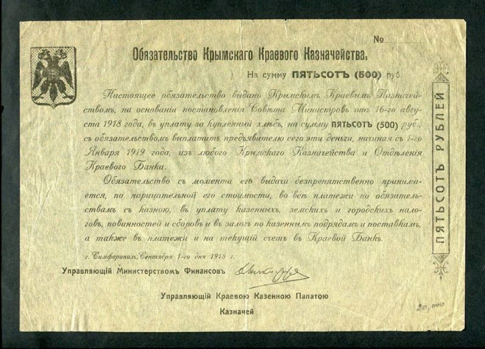 Бона 500 рублей 1918 г.: Обязательство Крымского краевого казначейства