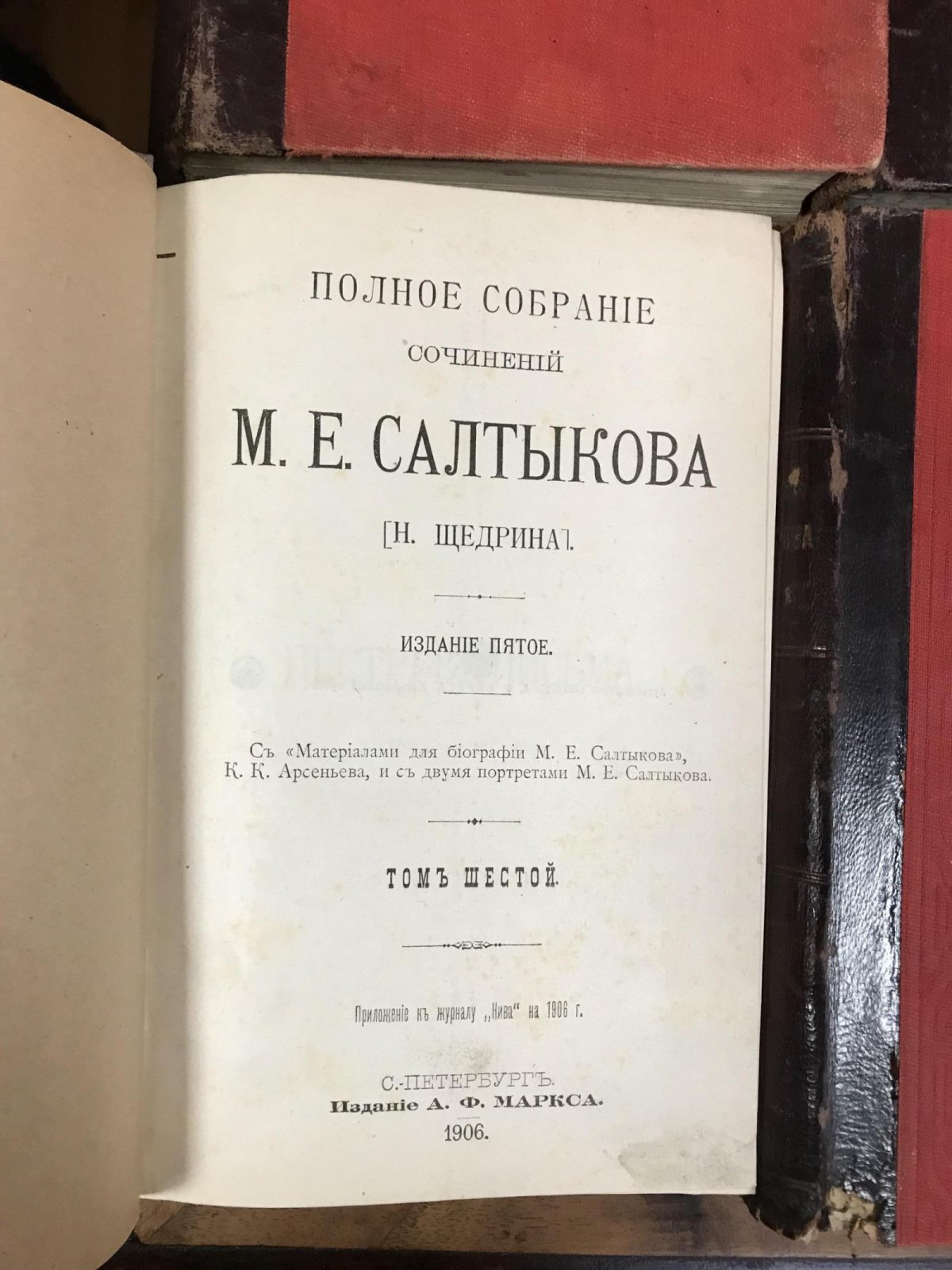 Полное собрание сочинений М. Е. Салтыкова (Н. Щедрина) в 12 томах (1906, изд. А. Ф. Маркса). Материалы для биографии и портреты
