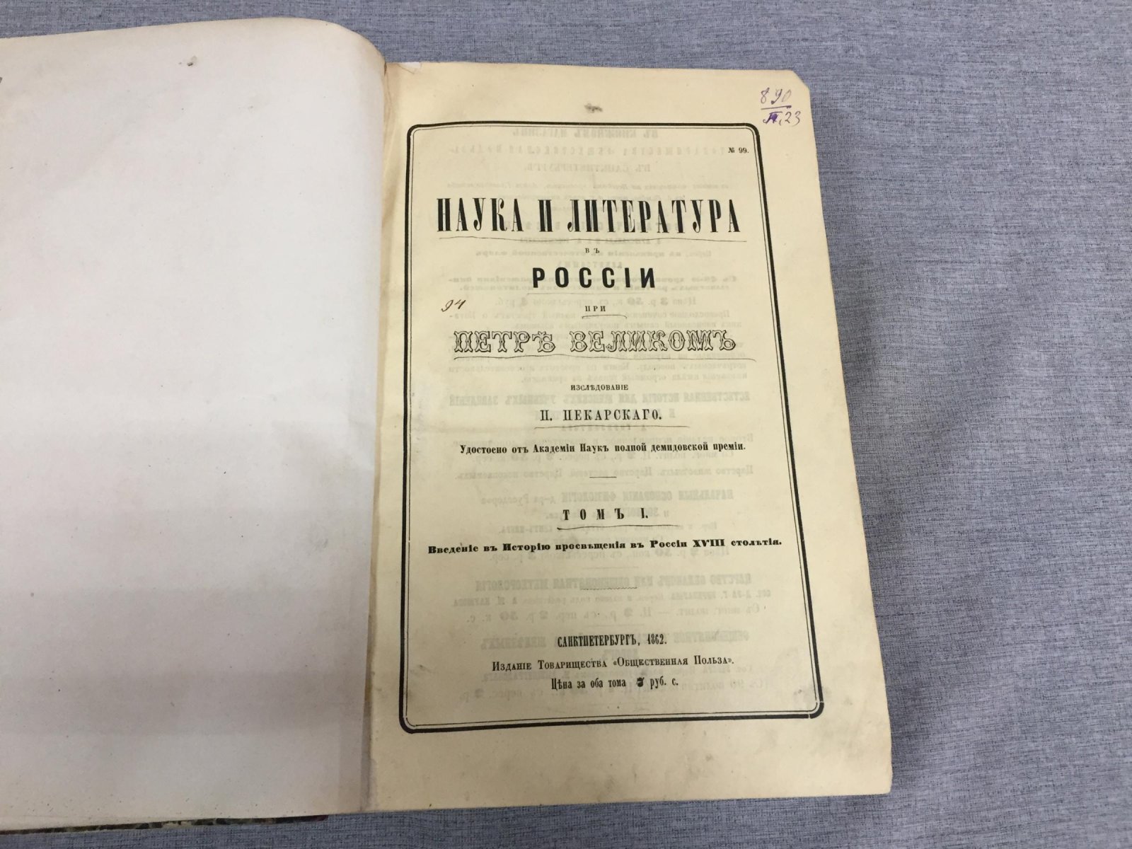 П. П. Пекарский. Наука и литература в России при Петре Великом. Введение в историю просвещения в России XVIII столетия (Том I)