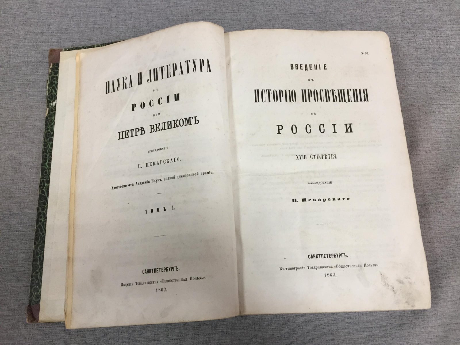 П. П. Пекарский. Наука и литература в России при Петре Великом. Введение в историю просвещения в России XVIII столетия (Том I)