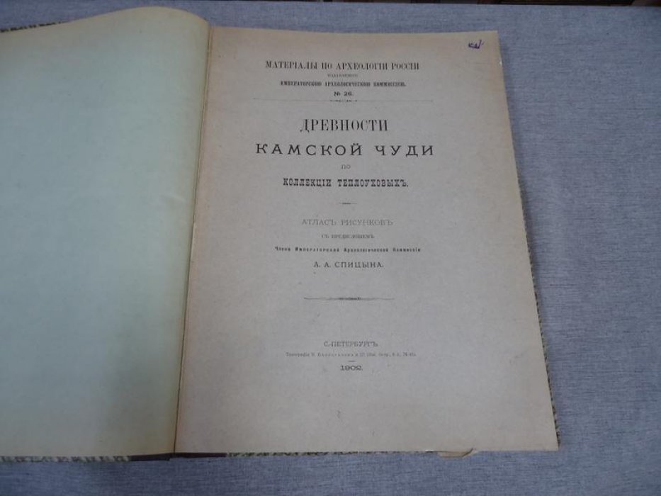 Атлас древностей камской чуди: коллекция Теплоуховых (рисунки, указатели и предисловие А. А. Спицына)