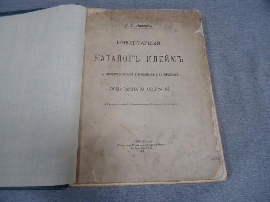 Инвентарный каталог клейм на амфорных ручках, горлышках и черепицах Эрмитажа (1917)