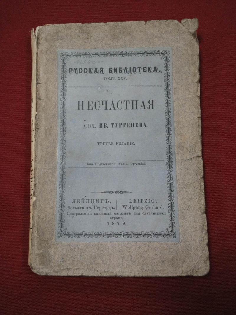 Тургенев Ив. «Несчастная». Русская библиотека, Том XXV. Третье издание (Лейпциг, 1879)