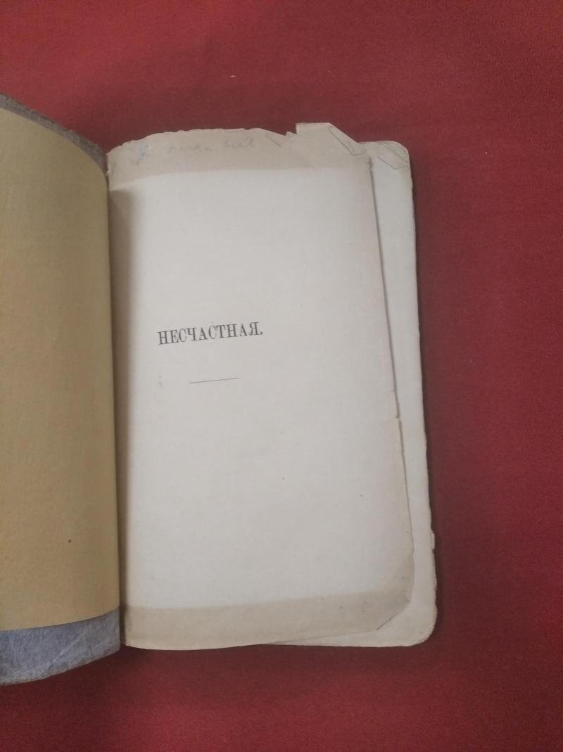 Тургенев Ив. «Несчастная». Русская библиотека, Том XXV. Третье издание (Лейпциг, 1879)