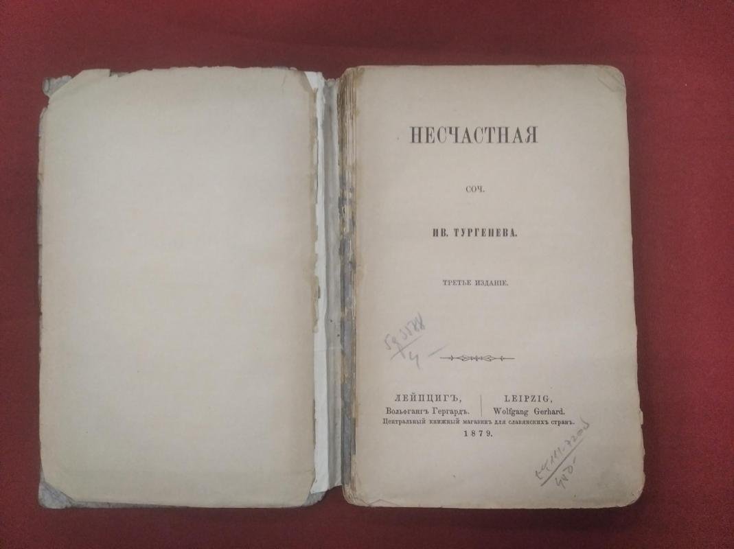 Тургенев Ив. «Несчастная». Русская библиотека, Том XXV. Третье издание (Лейпциг, 1879)