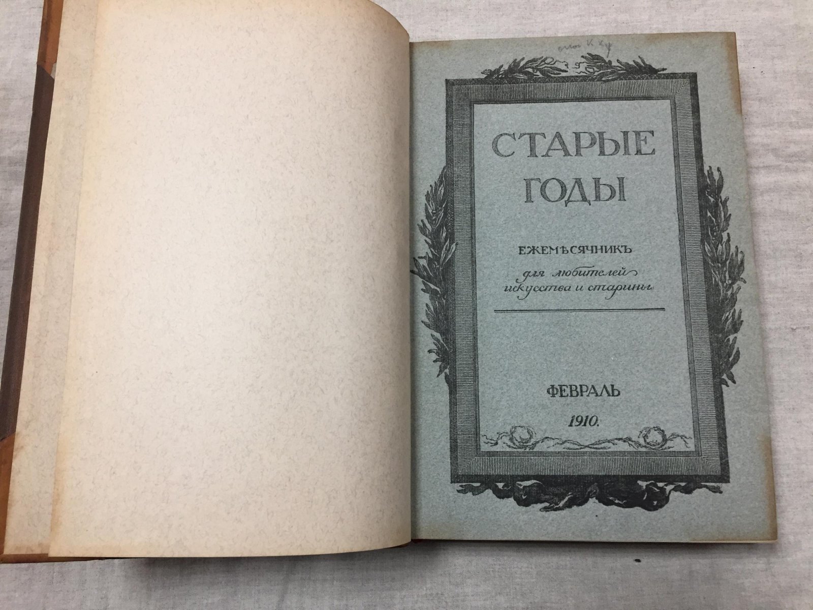 «Старые годы»: ежемесячник об искусстве и старине. Комплект за 1910 год (12 выпусков)