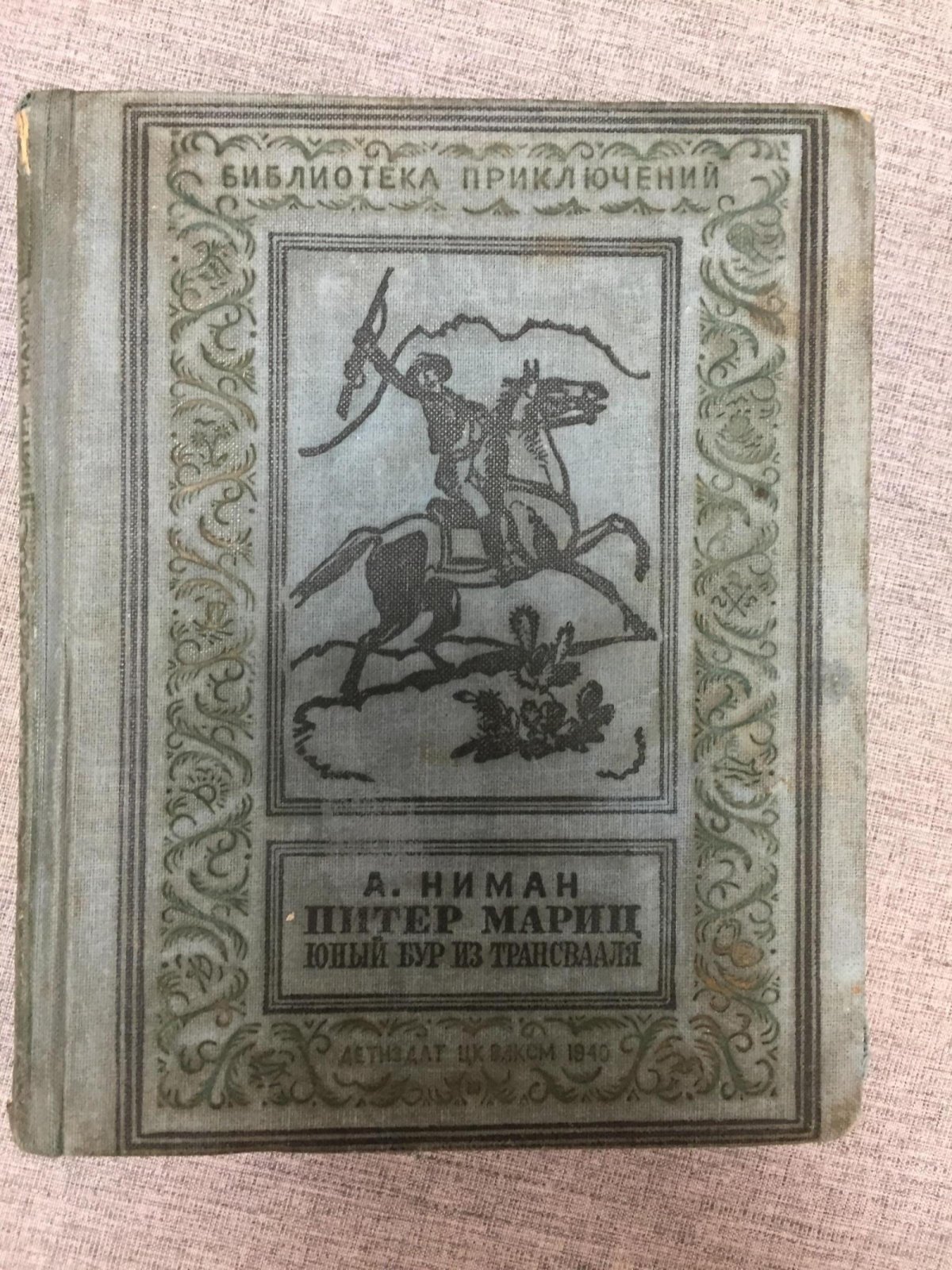 Питер Мариц: повесть о юном буре из Трансвааля (приключения и научная фантастика)