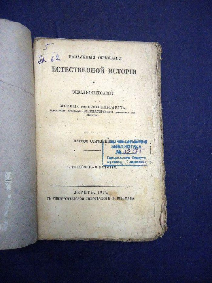 Начальные основания естественной истории и землеописания. Первое отделение: Естественная история