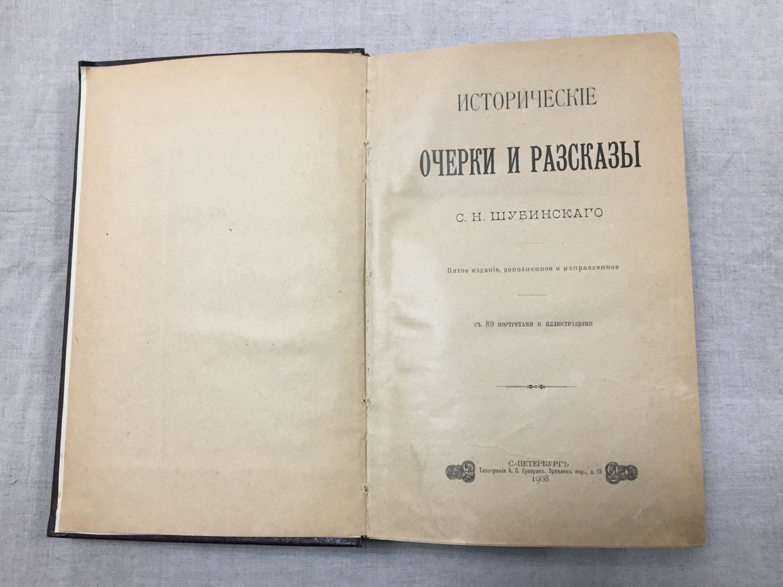Исторические очерки и рассказы. Пятое издание, исправленное и дополненное (с 89 портретами и иллюстрациями)