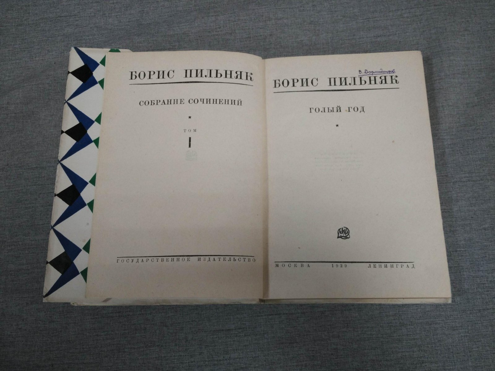 Б. А. Пильняк. Собрание сочинений в 8 томах (том V отсутствует). Т. I–IV, VI–VIII
