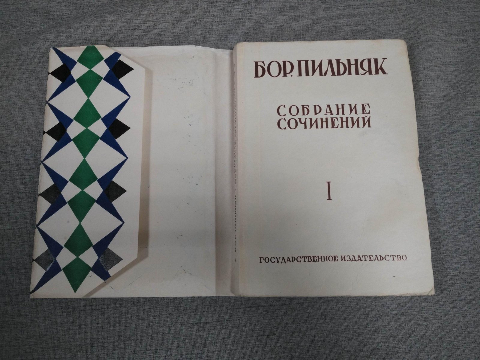 Б. А. Пильняк. Собрание сочинений в 8 томах (том V отсутствует). Т. I–IV, VI–VIII
