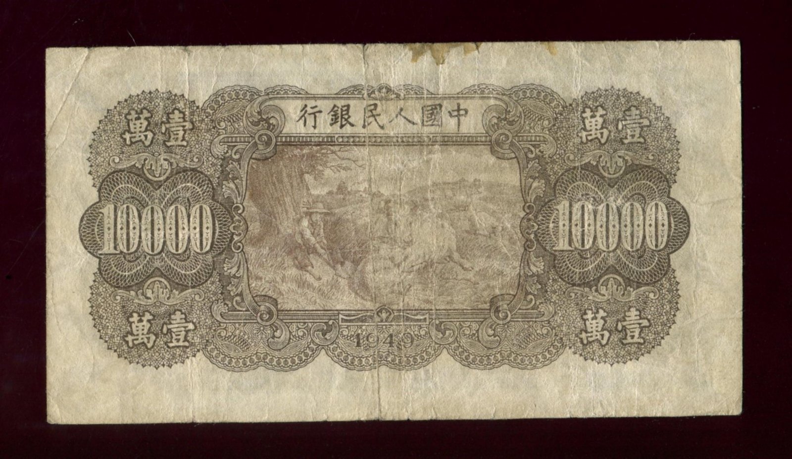 Банкнота Китая 10000 юаней, 1949 г. Peoples Bank of China (Народный банк Китая) · 13,8×7,5 см