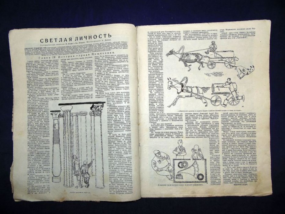 Журнал «Огонёк» № 28–39 (1928). Фантастико-сатирическая повесть «Светлая личность»