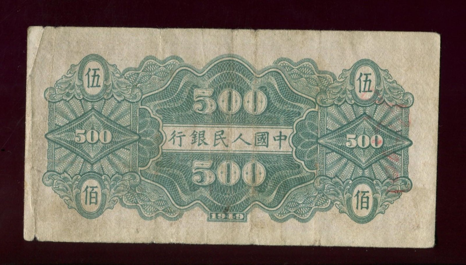 Банкнота «Бона» 500 юаней (Народный банк Китая), 1949 г., 13,2 × 7 см