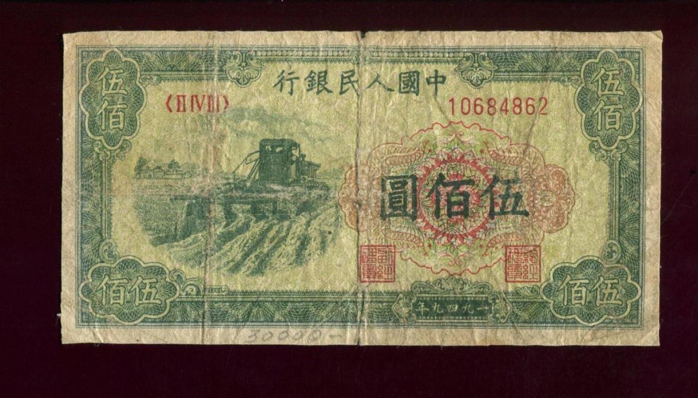 Банкнота «500 юаней», 1949 г., Народный банк Китая (People’s Bank of China) — 12,8 × 6,8 см