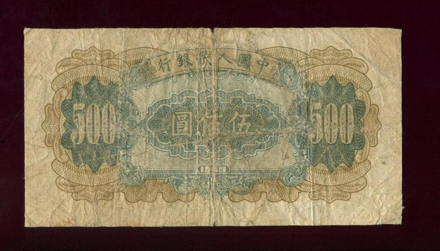 Банкнота «500 юаней», 1949 г., Народный банк Китая (People’s Bank of China) — 12,8 × 6,8 см