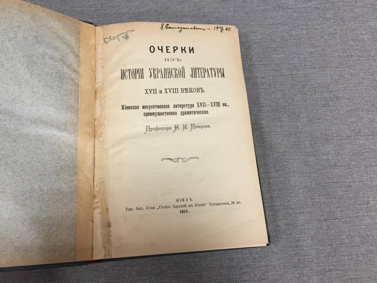 Очерки из истории украинской литературы XVII–XVIII веков: киевская драматургия и литературная традиция