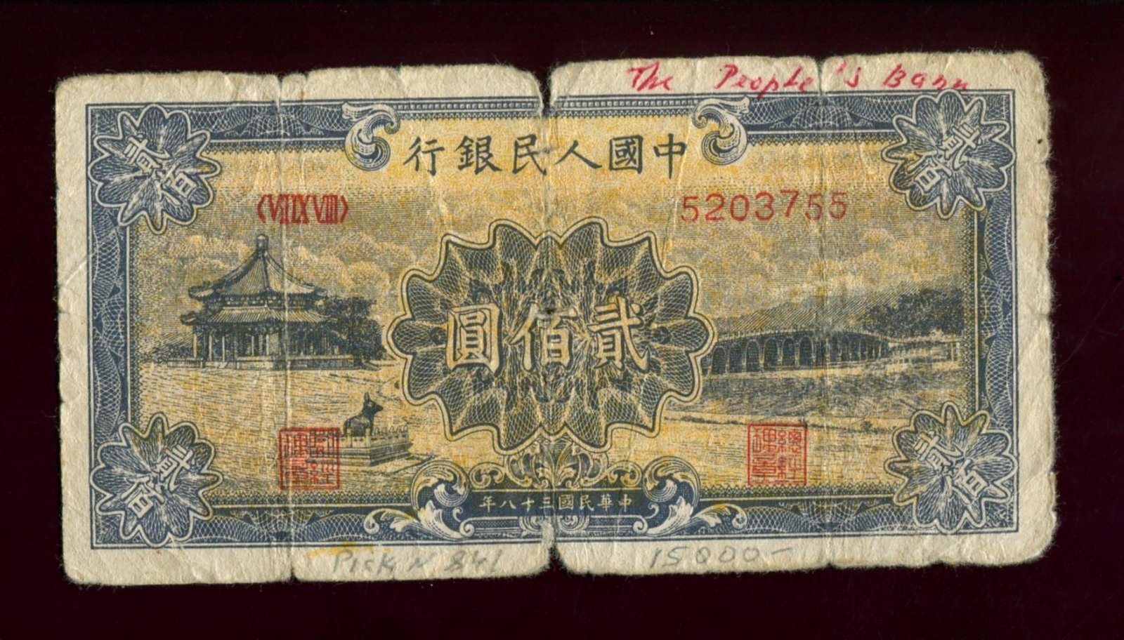 Бона (банкнота) 200 юаней 1949 — Peoples Bank of China / Народный банк Китай (13,2×6,8 см)
