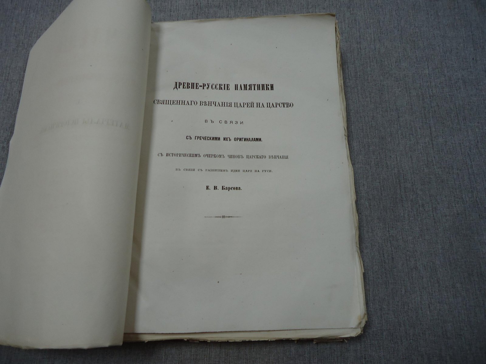 «Древне-русские памятники священного венчания царей на царство» и «Слово о полку Игореве…» (чтения 1883 г., книга первая)